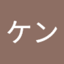 Profile picture for user ケンケン